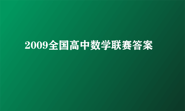 2009全国高中数学联赛答案