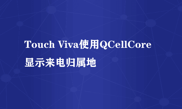 Touch Viva使用QCellCore显示来电归属地