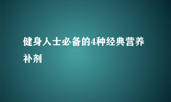 健身人士必备的4种经典营养补剂