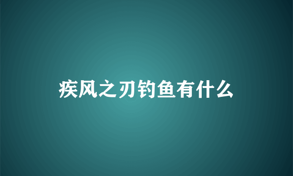 疾风之刃钓鱼有什么