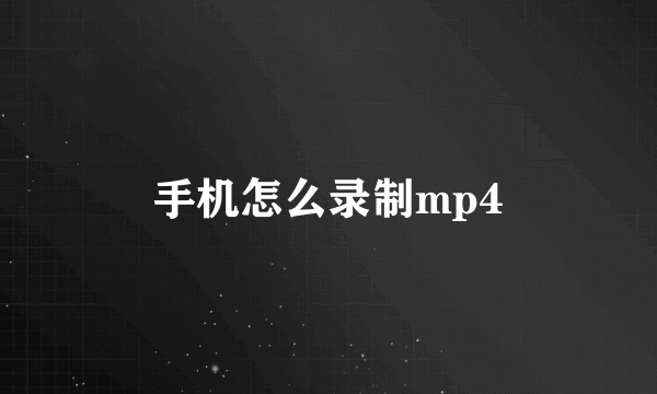 手机怎么录制mp4