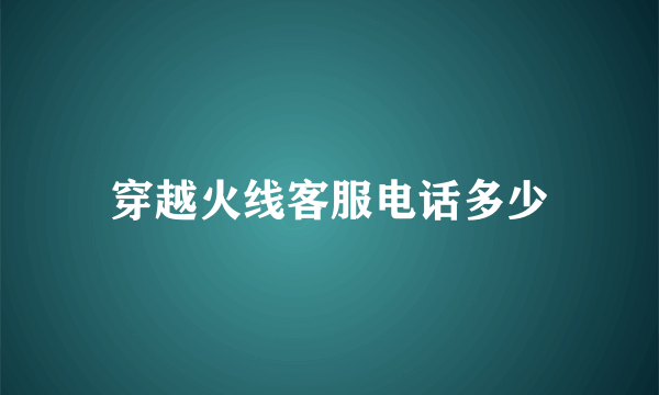 穿越火线客服电话多少