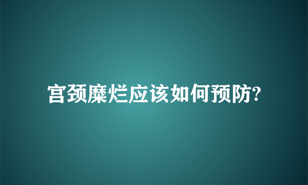 宫颈糜烂应该如何预防?