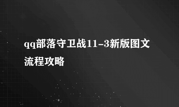 qq部落守卫战11-3新版图文流程攻略