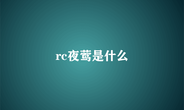 rc夜莺是什么