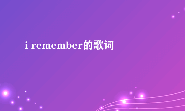 i remember的歌词