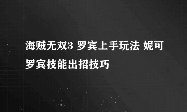 海贼无双3 罗宾上手玩法 妮可罗宾技能出招技巧