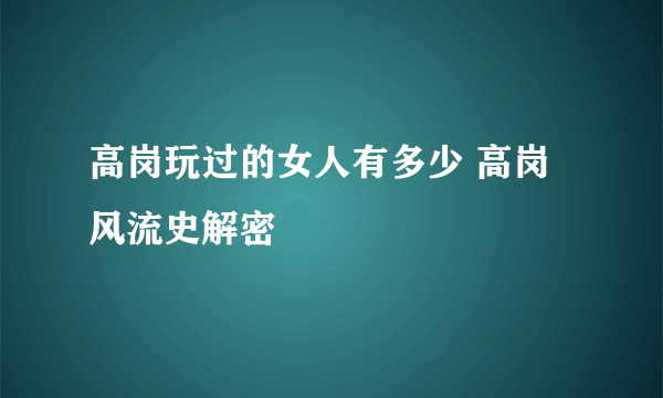 高岗玩过的女人有多少 高岗风流史解密