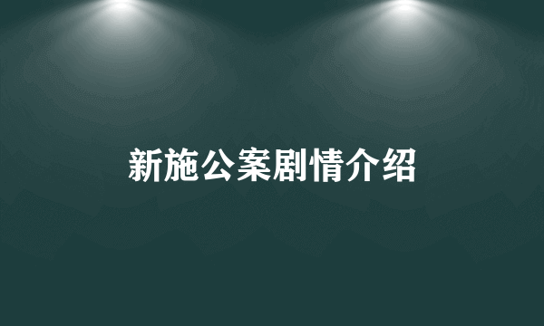 新施公案剧情介绍