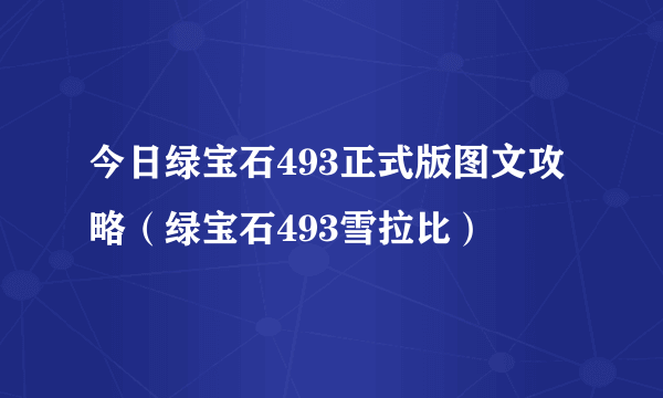 今日绿宝石493正式版图文攻略（绿宝石493雪拉比）