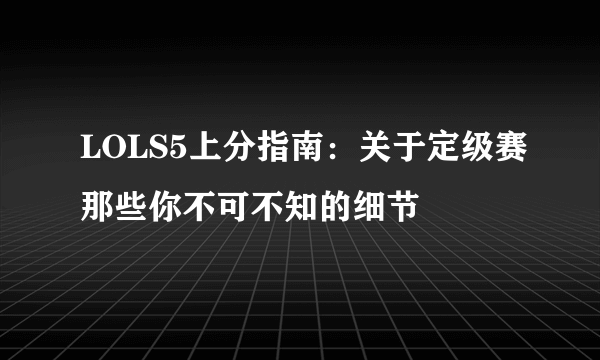 LOLS5上分指南：关于定级赛那些你不可不知的细节