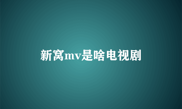 新窝mv是啥电视剧