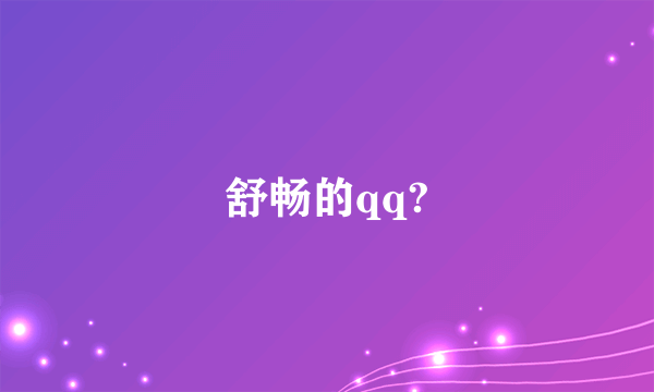 舒畅的qq?