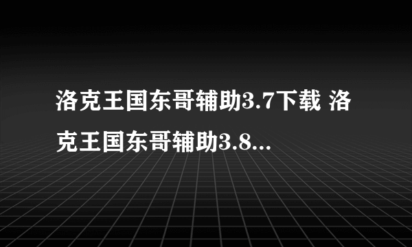 洛克王国东哥辅助3.7下载 洛克王国东哥辅助3.8下载最新版