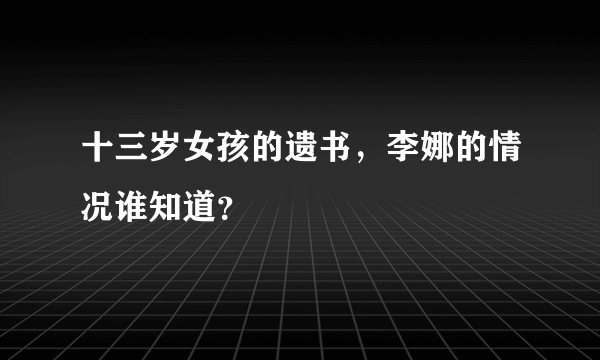 十三岁女孩的遗书，李娜的情况谁知道？