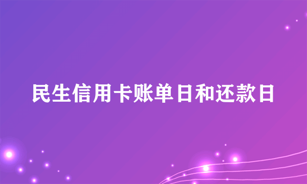 民生信用卡账单日和还款日