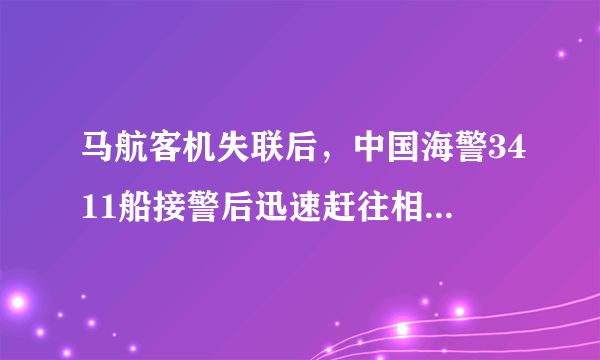 马航客机失联后，中国海警3411船接警后迅速赶往相关海域。（海水密度为$1.03\times {10}^{3}kg/{m}^{3}$，g取$10N/kg$）求：（1）该船接到通知时距离事故可能海域600海里，若该船以$20km/h$的速度昼夜匀速航行，则最快需要多长时间赶到相关海域参与搜救？（$1海里=1.852km$）（2）若该船的声呐探头距海面深度为10m，则该声呐探头受到海水的压强是多少？（3）该船满载时排水量为4000t，则船受到的浮力是多少？