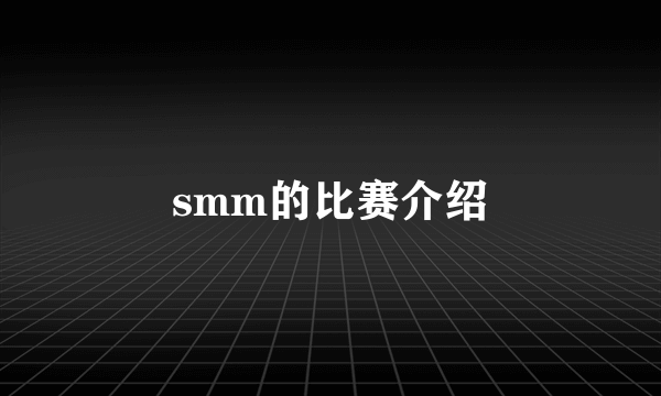 smm的比赛介绍