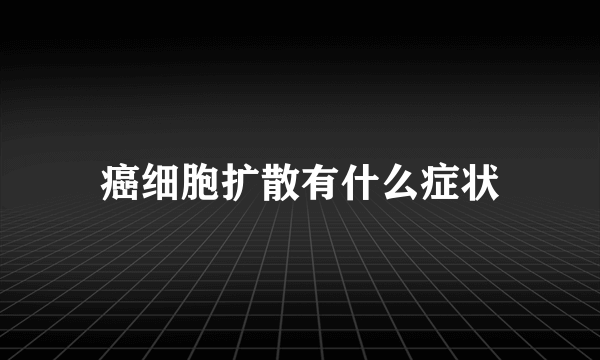 癌细胞扩散有什么症状