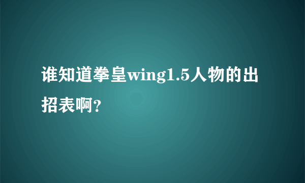 谁知道拳皇wing1.5人物的出招表啊？