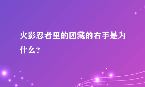 火影忍者里的团藏的右手是为什么？