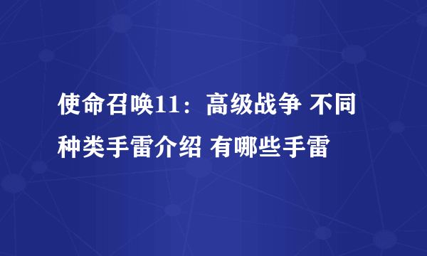 使命召唤11：高级战争 不同种类手雷介绍 有哪些手雷