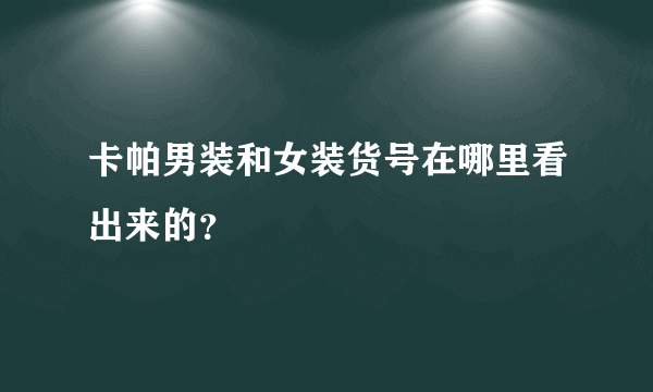 卡帕男装和女装货号在哪里看出来的？