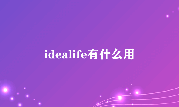 idealife有什么用