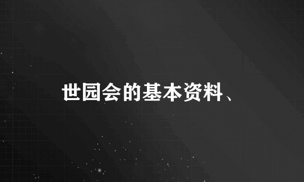 世园会的基本资料、