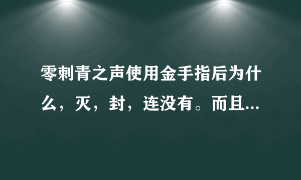 零刺青之声使用金手指后为什么，灭，封，连没有。而且换了好几个代码