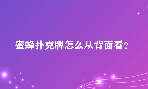 蜜蜂扑克牌怎么从背面看？