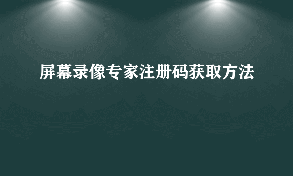 屏幕录像专家注册码获取方法