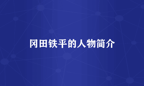 冈田铁平的人物简介