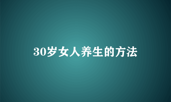 30岁女人养生的方法