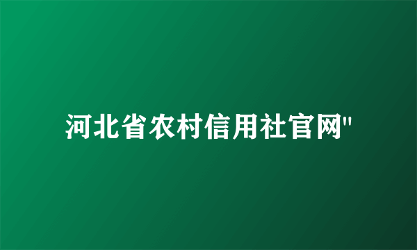 河北省农村信用社官网