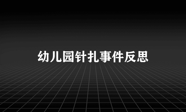 幼儿园针扎事件反思