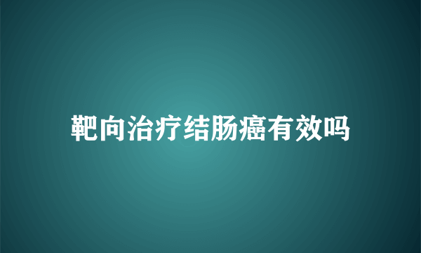 靶向治疗结肠癌有效吗