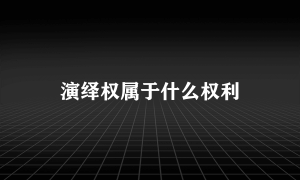 演绎权属于什么权利