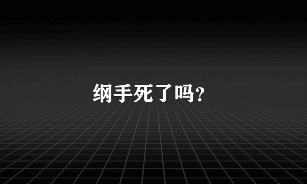 纲手死了吗？