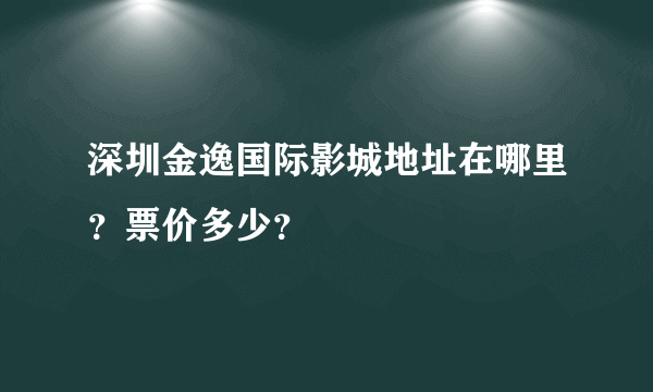 深圳金逸国际影城地址在哪里？票价多少？