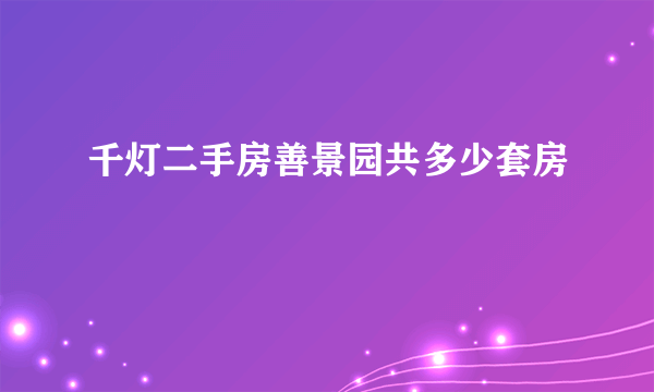 千灯二手房善景园共多少套房