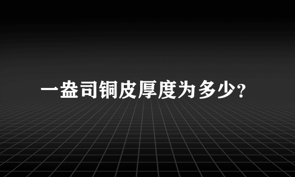 一盎司铜皮厚度为多少？