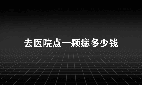 去医院点一颗痣多少钱