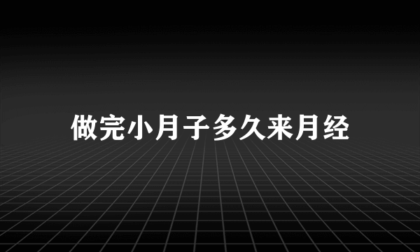 做完小月子多久来月经