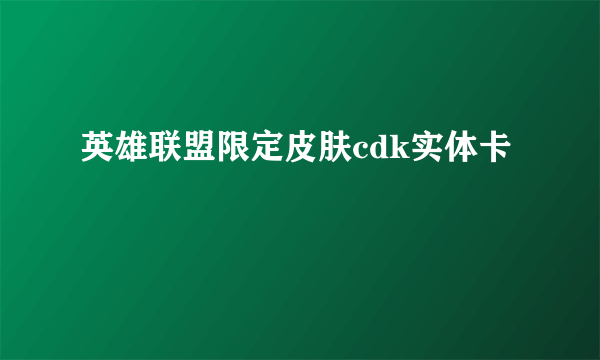 英雄联盟限定皮肤cdk实体卡