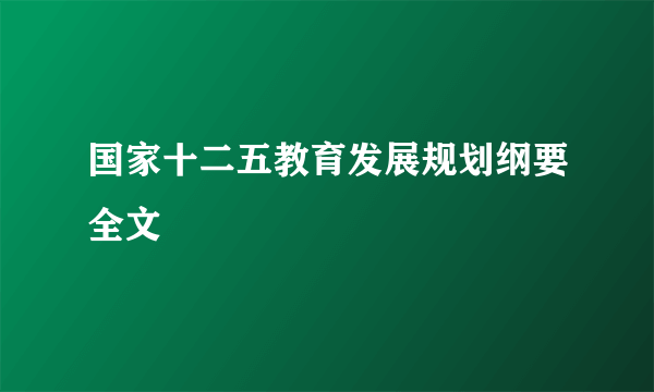 国家十二五教育发展规划纲要全文