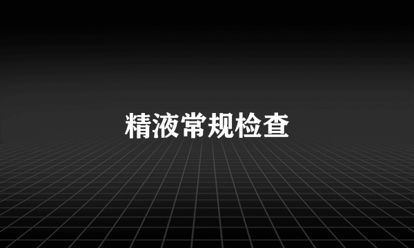 精液常规检查