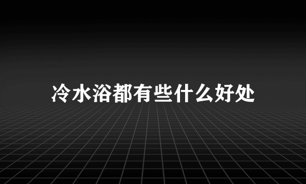 冷水浴都有些什么好处