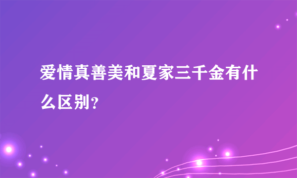 爱情真善美和夏家三千金有什么区别？