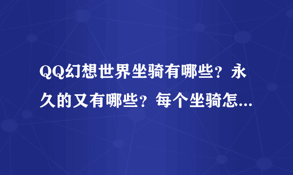 QQ幻想世界坐骑有哪些？永久的又有哪些？每个坐骑怎么获得？